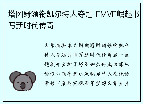 塔图姆领衔凯尔特人夺冠 FMVP崛起书写新时代传奇