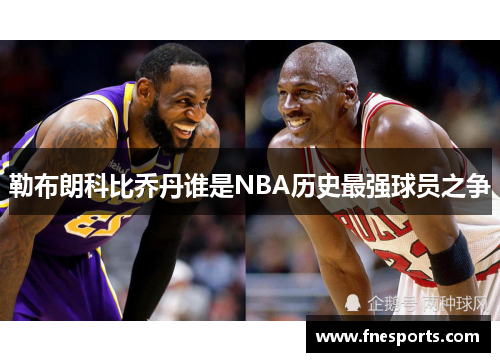 勒布朗科比乔丹谁是NBA历史最强球员之争