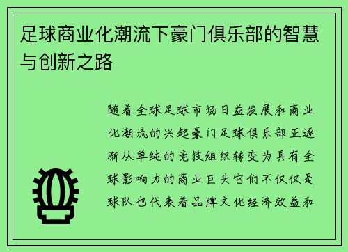 足球商业化潮流下豪门俱乐部的智慧与创新之路