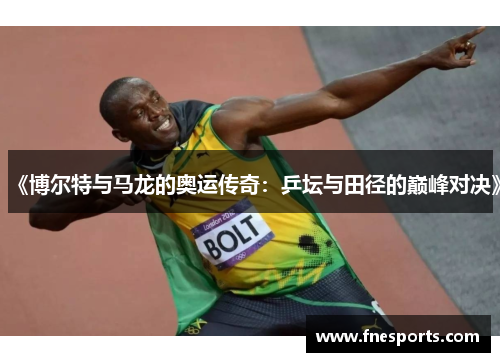 《博尔特与马龙的奥运传奇：乒坛与田径的巅峰对决》