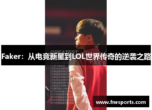 Faker：从电竞新星到LOL世界传奇的逆袭之路