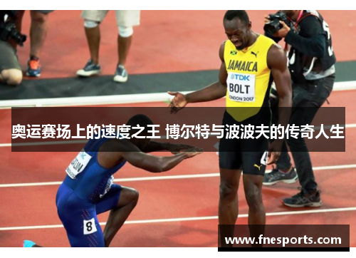 奥运赛场上的速度之王 博尔特与波波夫的传奇人生