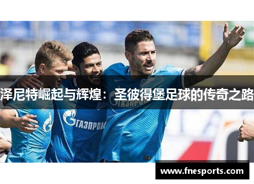 泽尼特崛起与辉煌：圣彼得堡足球的传奇之路