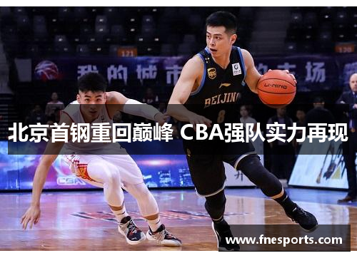 北京首钢重回巅峰 CBA强队实力再现