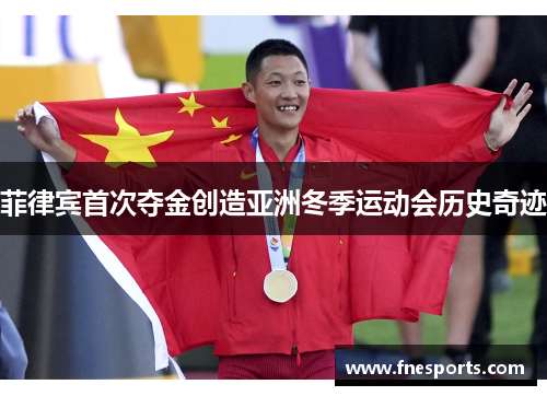菲律宾首次夺金创造亚洲冬季运动会历史奇迹