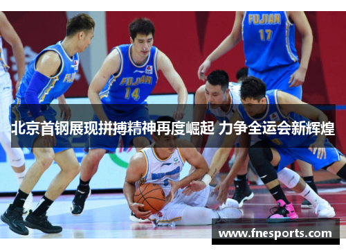 北京首钢展现拼搏精神再度崛起 力争全运会新辉煌