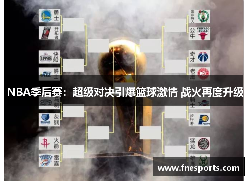 NBA季后赛：超级对决引爆篮球激情 战火再度升级