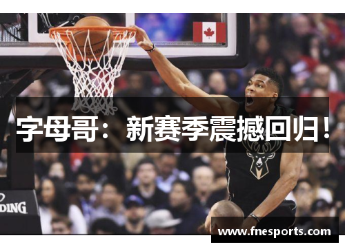 字母哥：新赛季震撼回归！