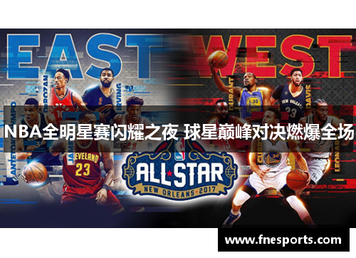 NBA全明星赛闪耀之夜 球星巅峰对决燃爆全场