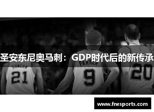 圣安东尼奥马刺：GDP时代后的新传承