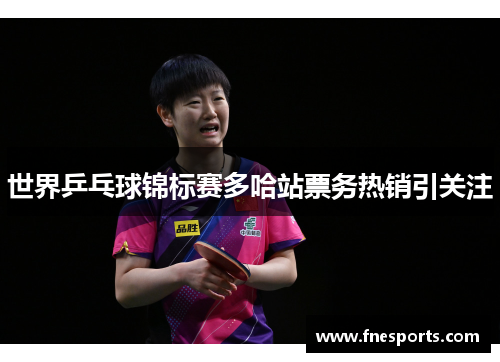 世界乒乓球锦标赛多哈站票务热销引关注