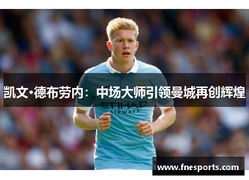 凯文·德布劳内：中场大师引领曼城再创辉煌