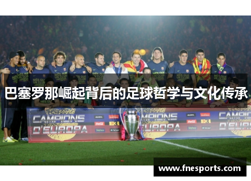 巴塞罗那崛起背后的足球哲学与文化传承