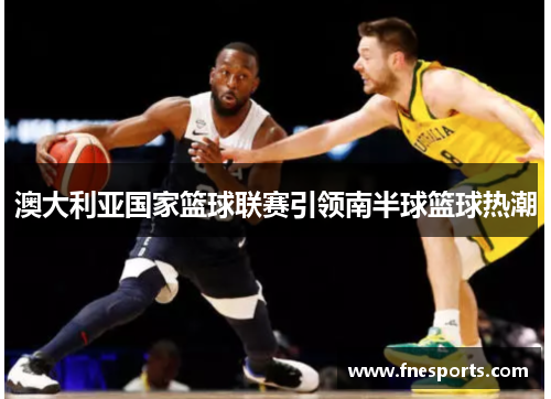 澳大利亚国家篮球联赛引领南半球篮球热潮