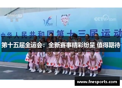 第十五届全运会：全新赛事精彩纷呈 值得期待