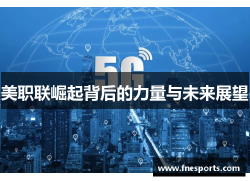 美职联崛起背后的力量与未来展望