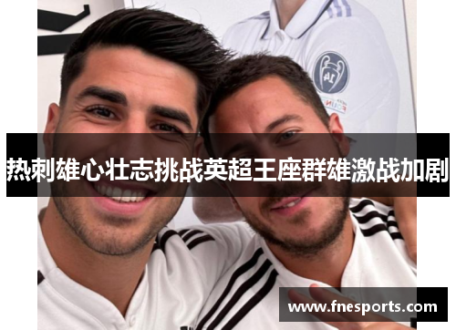 热刺雄心壮志挑战英超王座群雄激战加剧