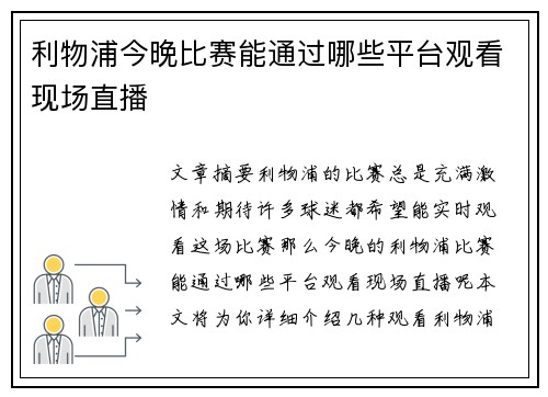 利物浦今晚比赛能通过哪些平台观看现场直播