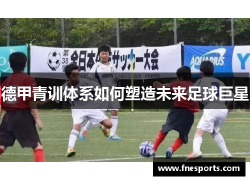 德甲青训体系如何塑造未来足球巨星