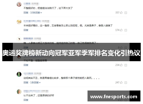 奥运奖牌榜新动向冠军亚军季军排名变化引热议