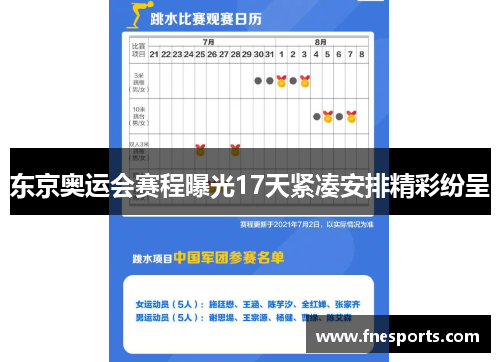 东京奥运会赛程曝光17天紧凑安排精彩纷呈